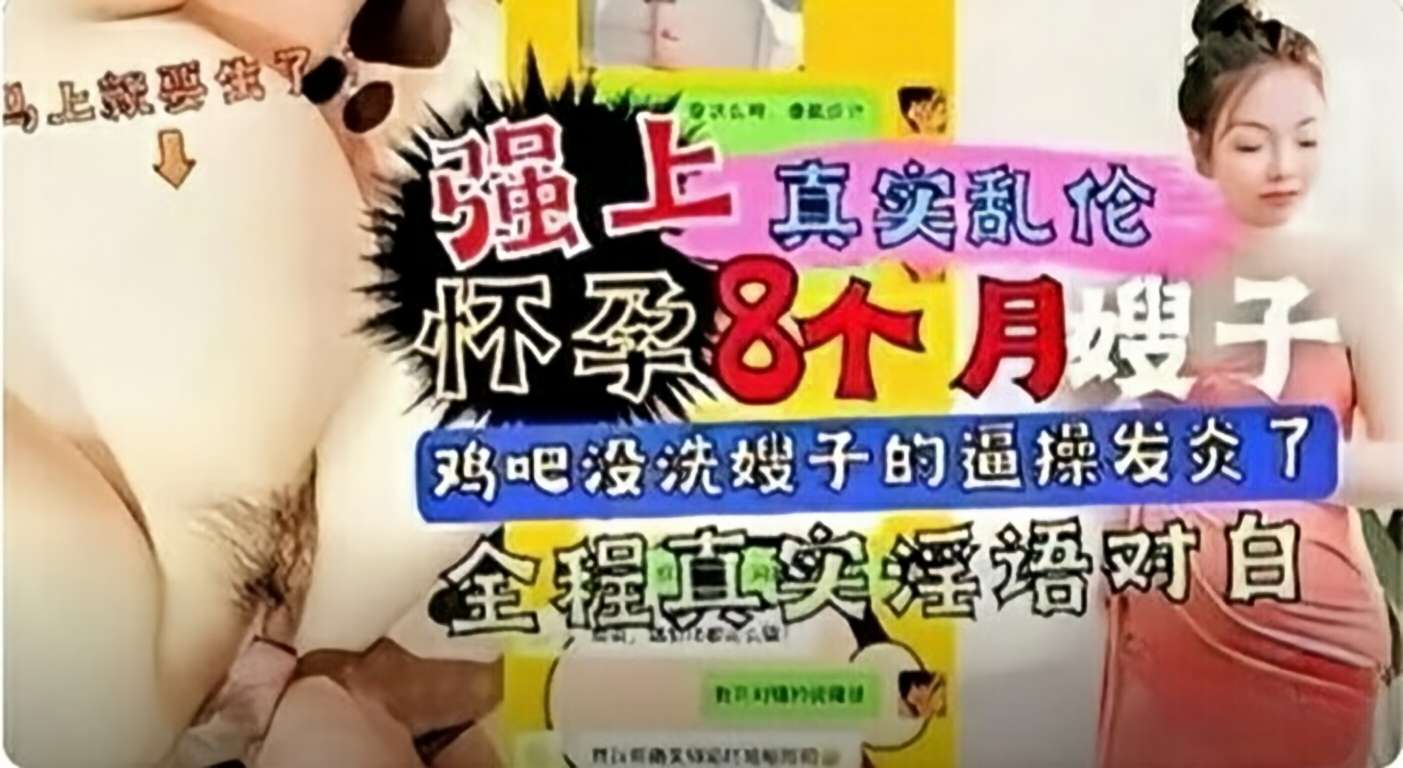 强上怀孕8个月的嫂子，全程真实淫语对白