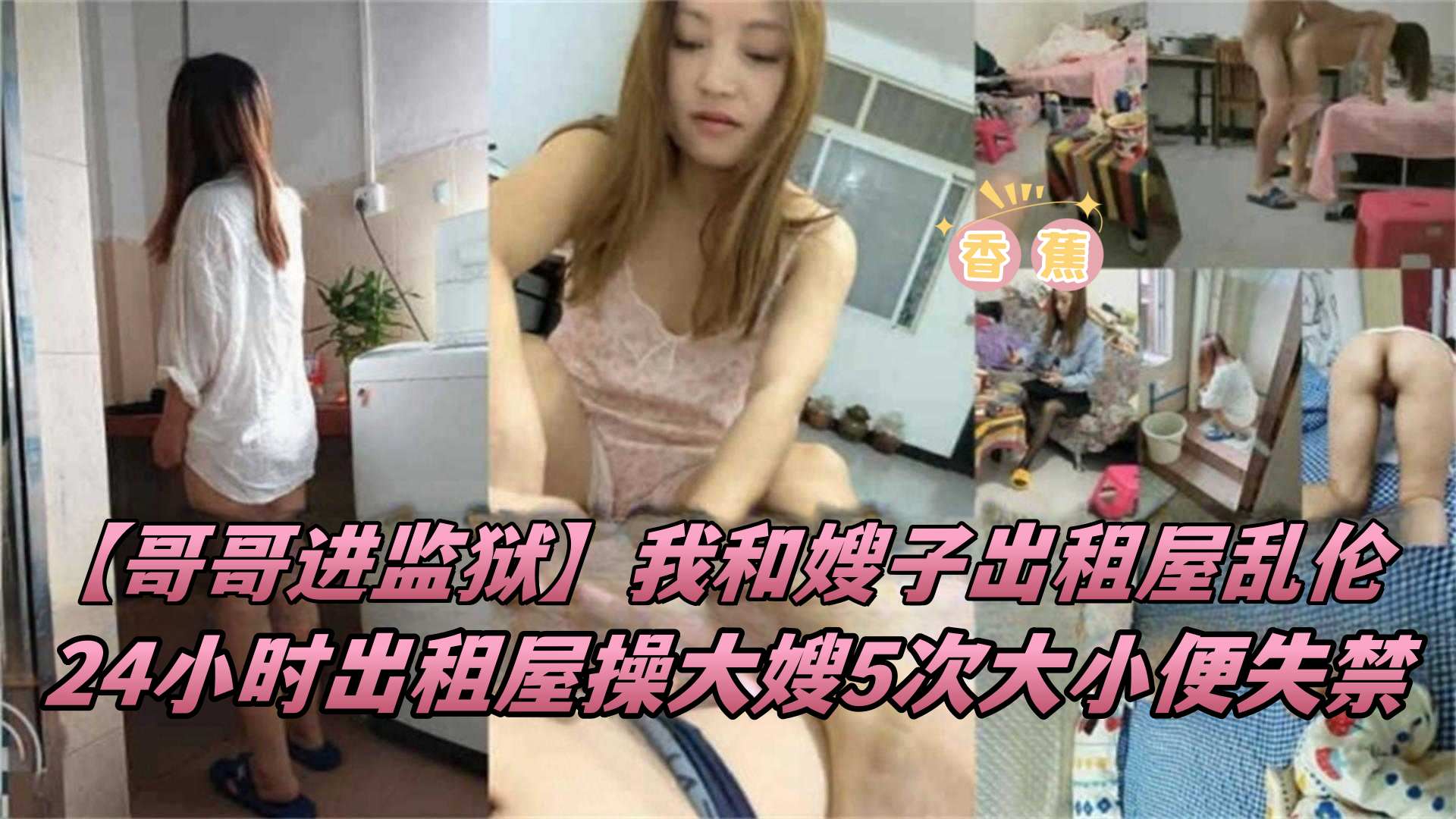 【我和嫂子出租屋乱伦】‘哥哥进了监狱’，我24小时出租屋操大嫂五次，嫂子直接大小便失禁-精品力荐