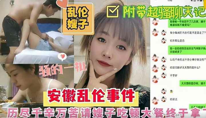 吃饱喝足《乱伦嫂子》安微乱伦事件，老哥不在家请嫂子吃烤最终于拿下，吃饱喝足床上狂操嫂子-精品力荐