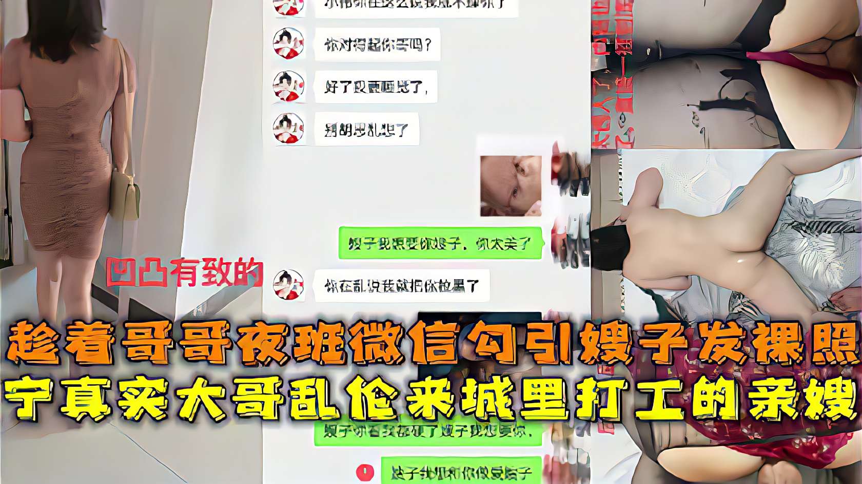 乱伦精选真实乱伦大神微信聊骚勾引嫂子发裸照趁着大哥夜班出租屋操了进城打工的嫂子-精品力荐