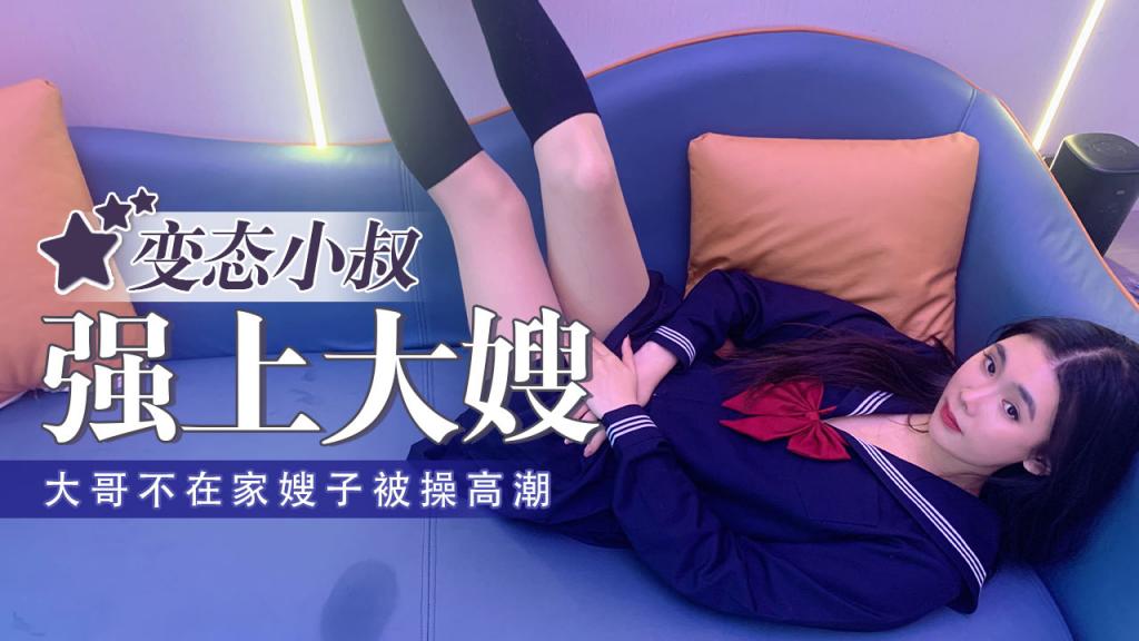【琪琪】大哥不在家变态小叔子强干大嫂高潮不断-精品力荐