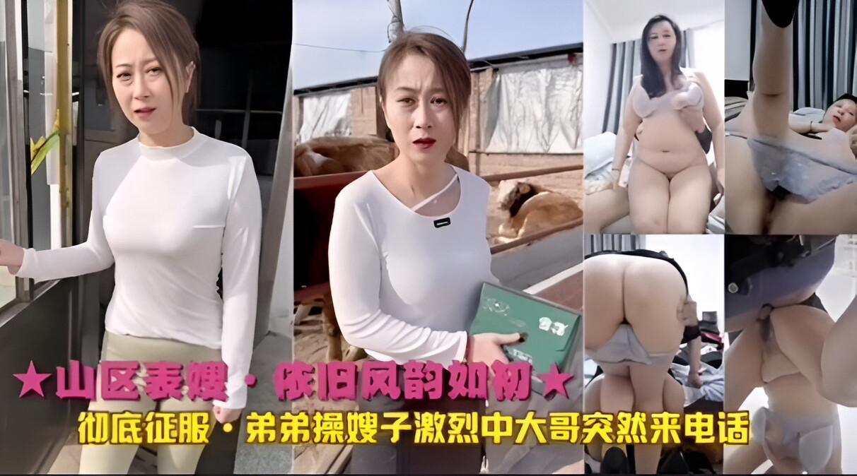 ★山区表嫂·依旧风韵如初★彻底征服，弟弟操嫂子激烈中大哥突然来电话『360影视』