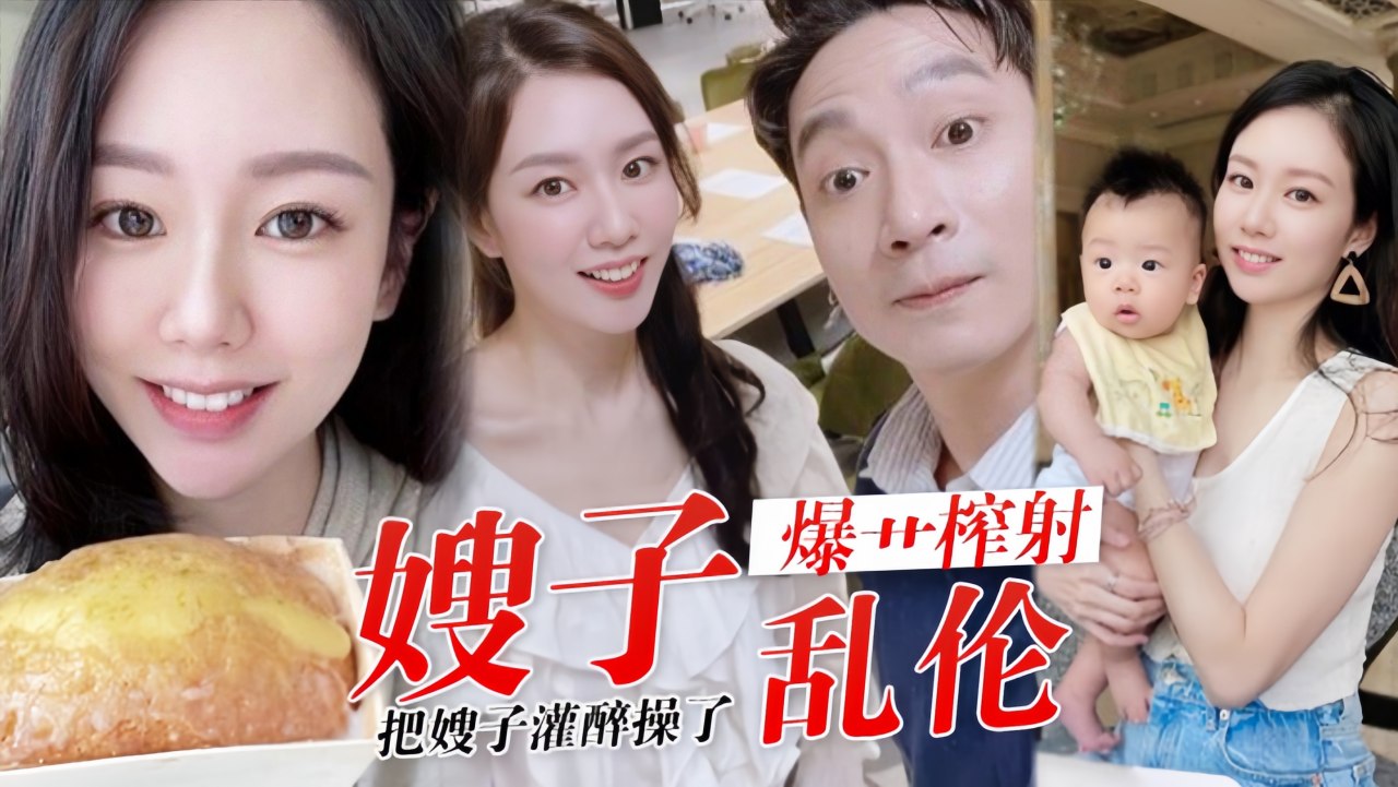 【嫂子乱伦】历经数月终于把嫂子灌醉操了-精品力荐