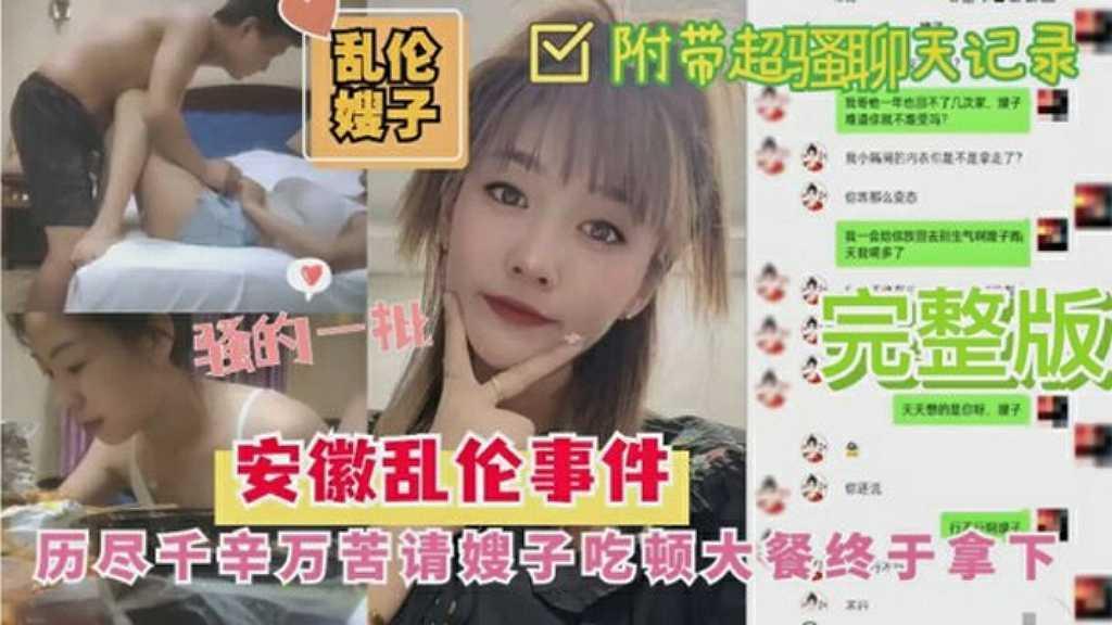 安徽乱伦事件：历尽千辛万苦请嫂子吃顿大餐终于拿下-附带聊天记录『360影视』