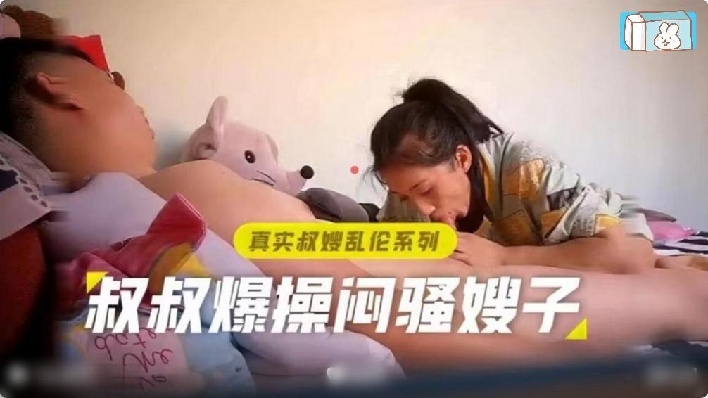 真实叔嫂乱伦叔叔爆操闷骚嫂子『360影视』