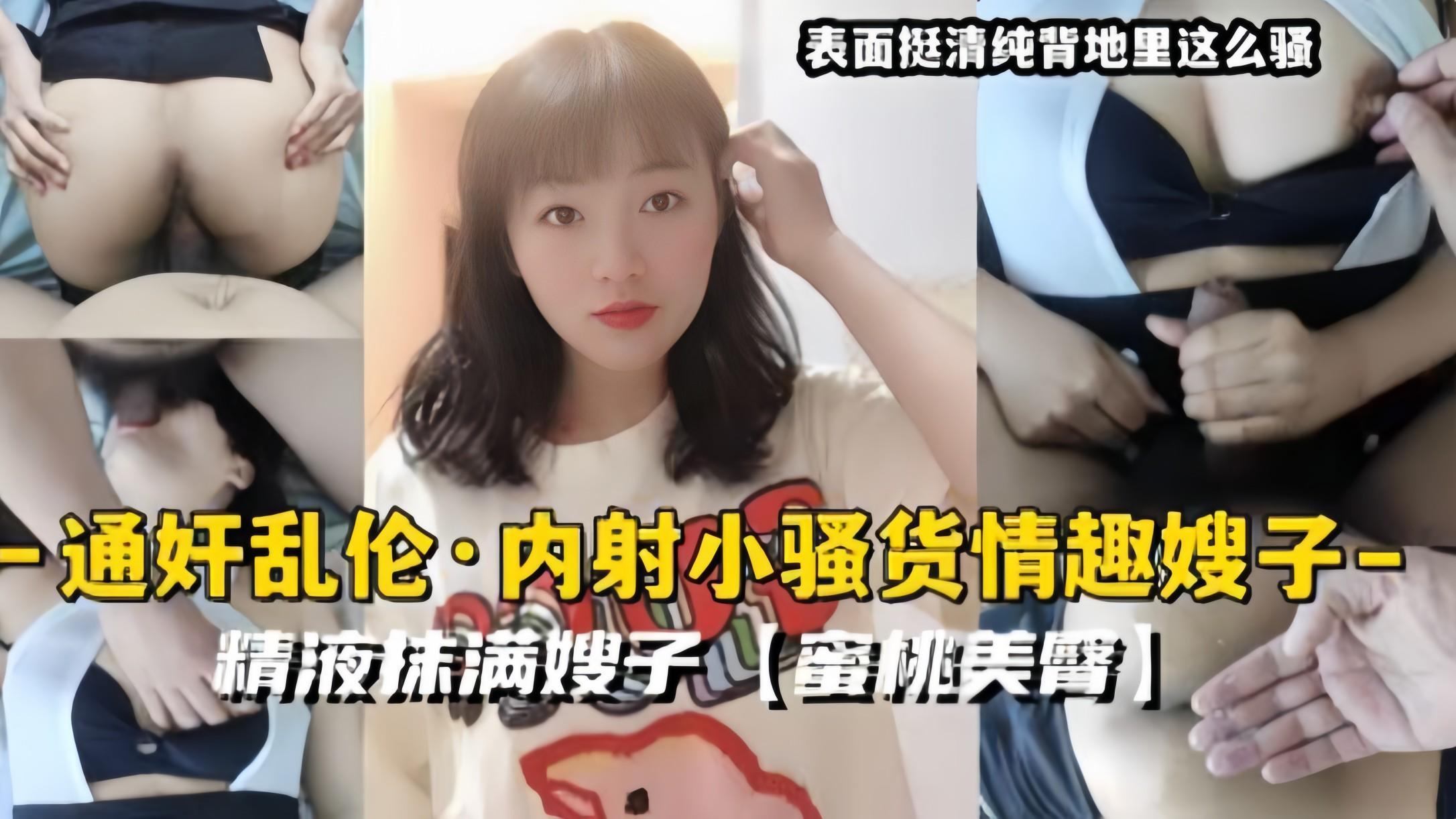『通奸乱伦』内射小骚货情趣嫂子，精液抹满嫂子蜜桃美臀『360影视』