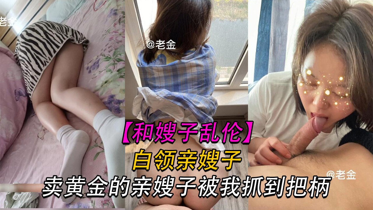 【嫂子】卖黄金的嫂子被我抓到把柄-精品力荐