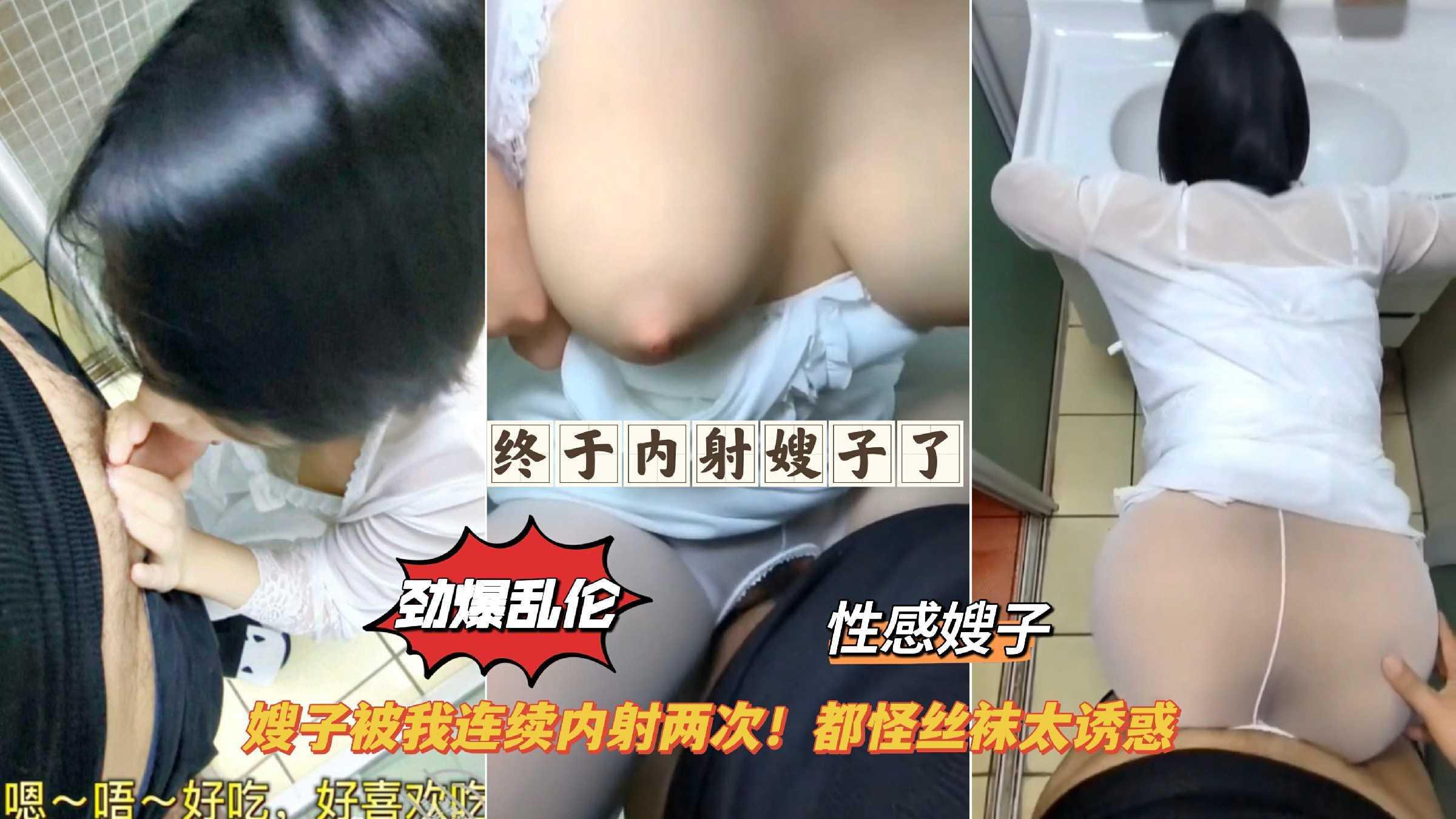 【劲爆乱伦】终于内射嫂子了！嫂子被我连续内射两次，都怪丝袜太诱惑『360影视』