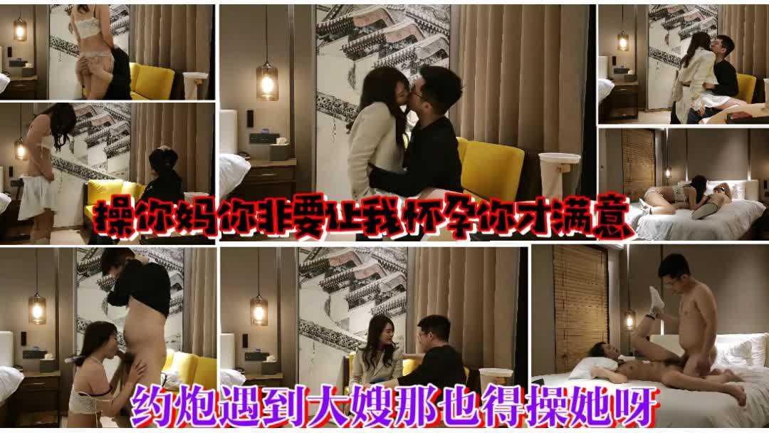 【约炮偶遇大嫂被我玩坏】操你妈干嘛射我里面怀孕了你能对的起你哥吗：你他妈都出来卖了就能对的起我哥信不信我告诉我大哥去。约外围偶遇大嫂『360影视』