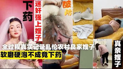 外站大神乱伦农村良家嫂子-下药迷操嫂子!真实记录全过程-精品力荐
