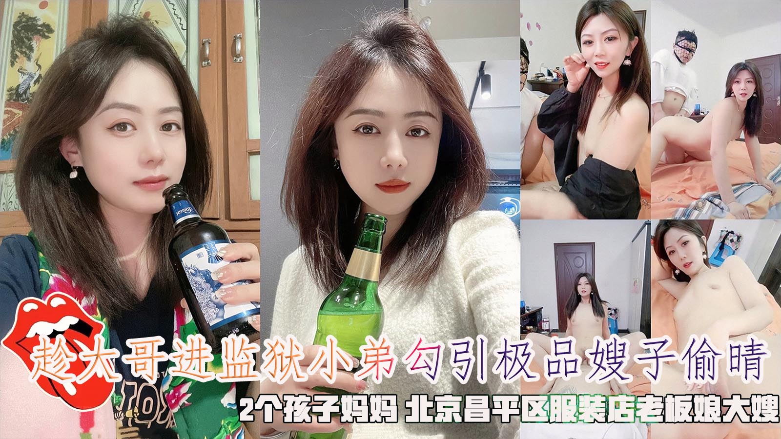 趁大哥进监狱小弟勾引极品嫂子偷晴，2个孩子妈妈 北京昌平区服装店老板娘大嫂。-精品力荐