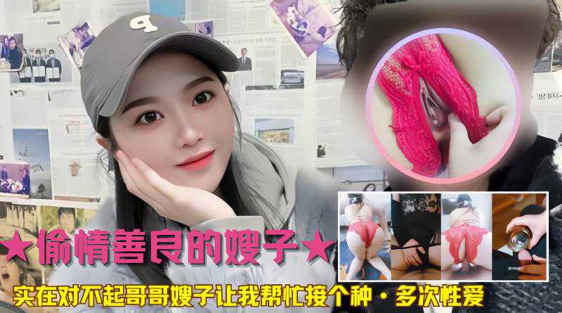 最新乱伦善良的嫂子实在对不起哥哥嫂子让我帮忙接个种-精品力荐