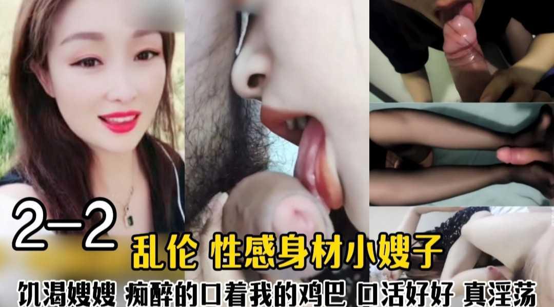 乱伦小嫂子 唇红齿白 淫荡风骚寂寞的嫂嫂如痴如醉的吃的我的鸡巴 少妇的口活就是好 太会享受了『360影视』
