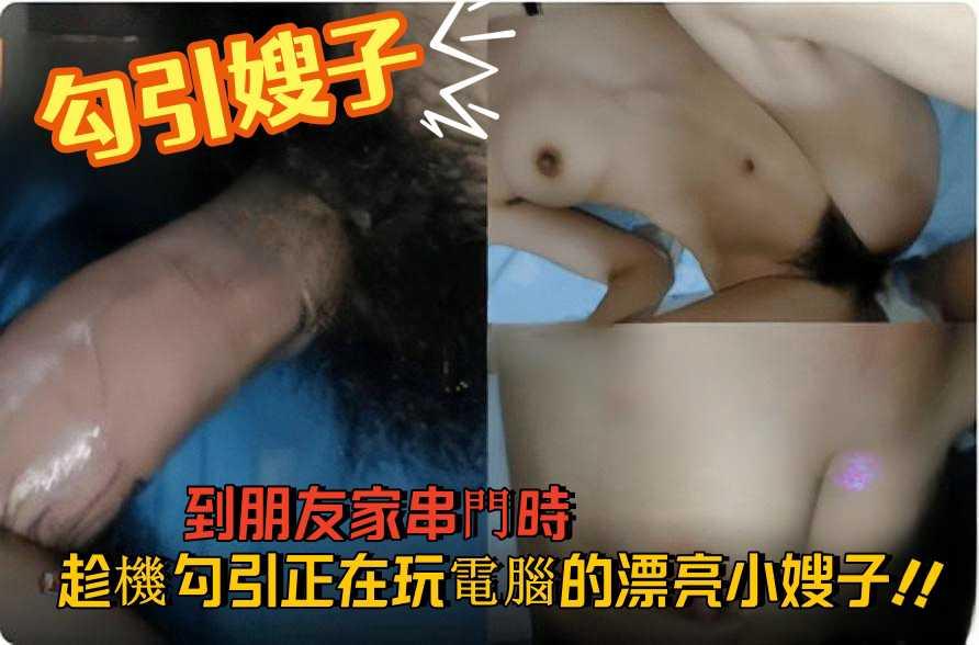 【勾引嫂子】到朋友家串門時趁機勾引正在玩電腦的漂亮小嫂子『360影视』