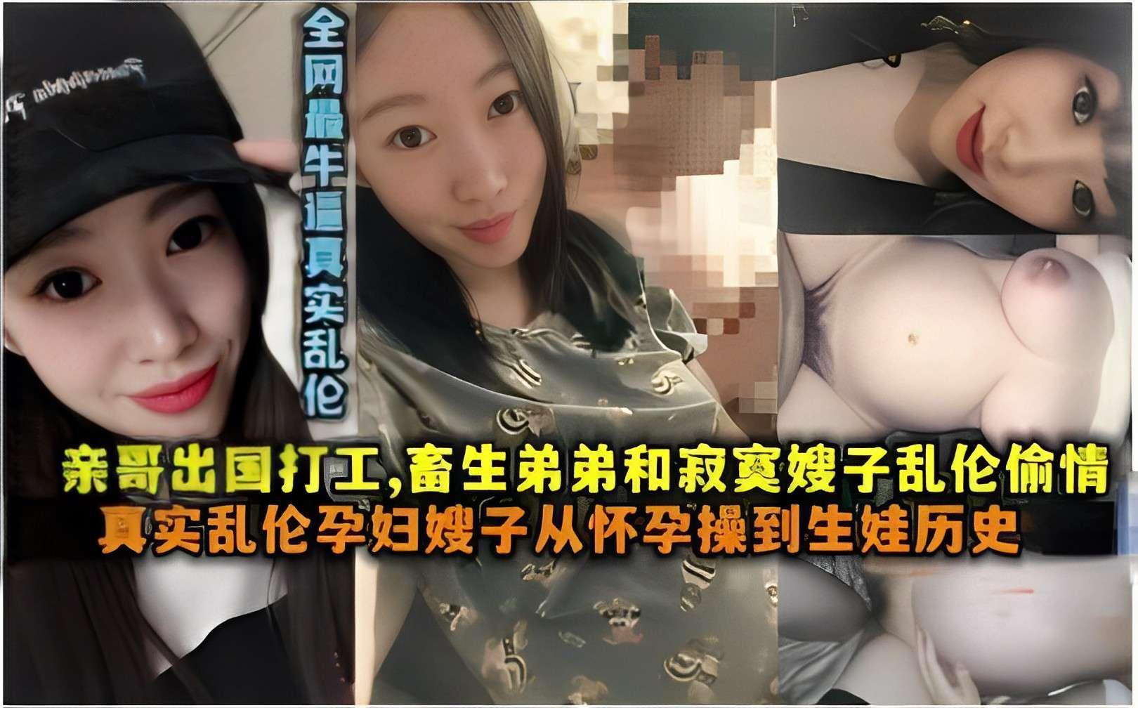 亲哥出国打工，亲生弟弟和寂寞嫂子乱伦偷情，真实乱伦孕妇嫂子从怀孕操到生娃历史『360影视』