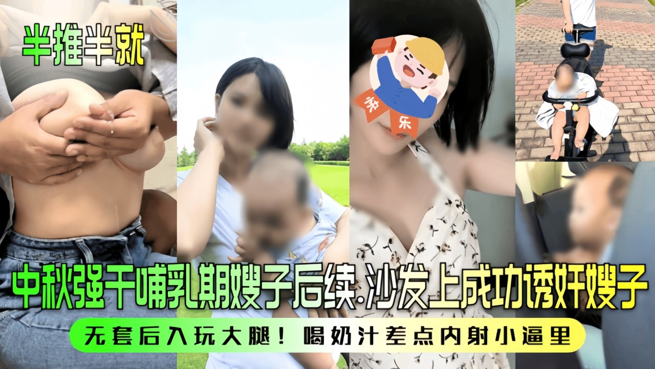 【半推半就】中秋强干哺乳期嫂子后续！沙发上成功诱奸嫂子-精品力荐