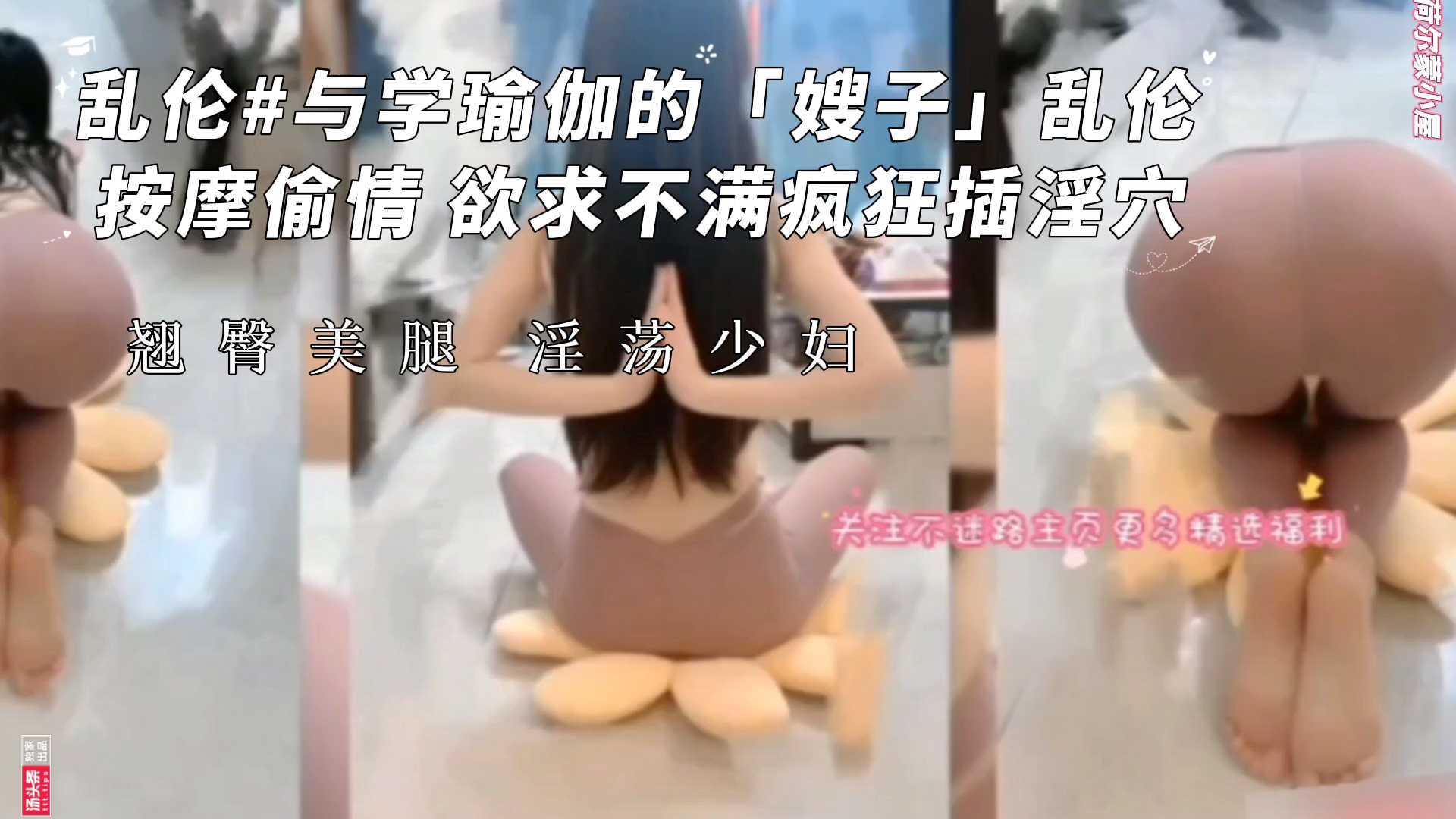 与学瑜伽的 嫂子 的乱伦偷情做爱#欲求不满疯狂插骚穴【淫荡少妇】『360影视』