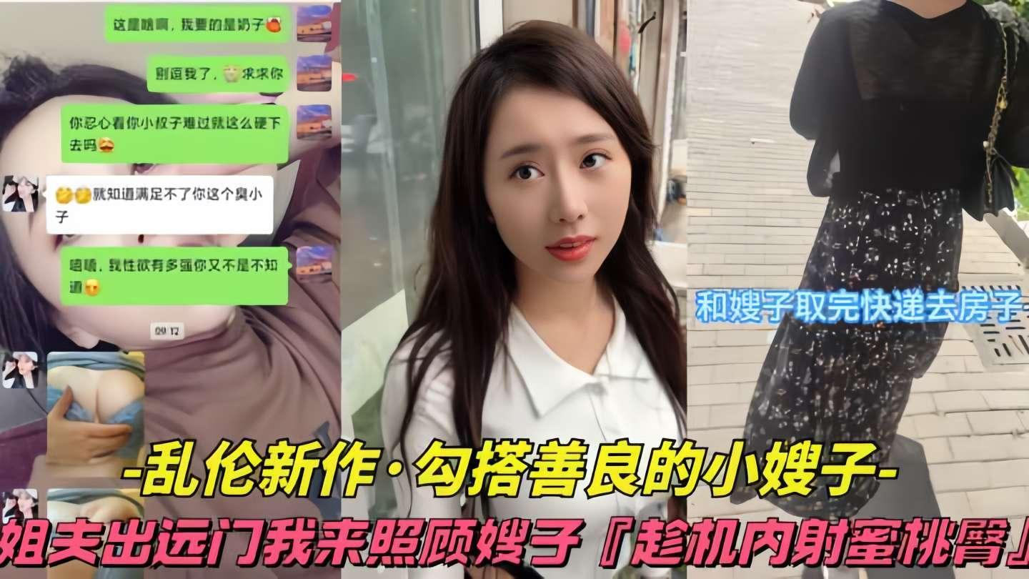 【乱伦新作-勾搭善良嫂子】姐夫出远门，我来照顾嫂子，趁机内射蜜桃臀『360影视』