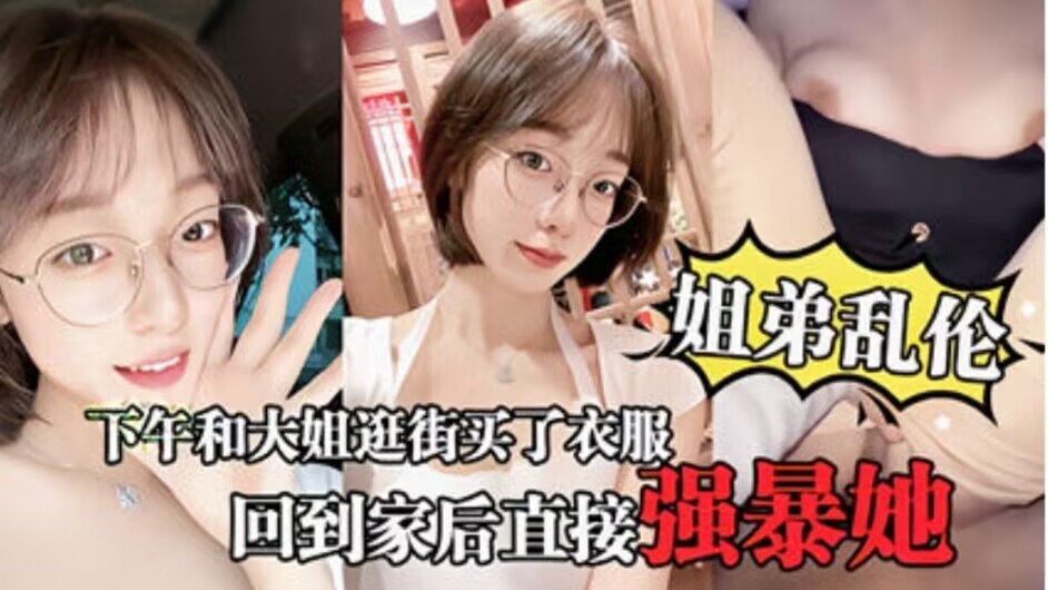 【姐弟乱伦】大姐逛街后心情不错回到家后直接强暴她