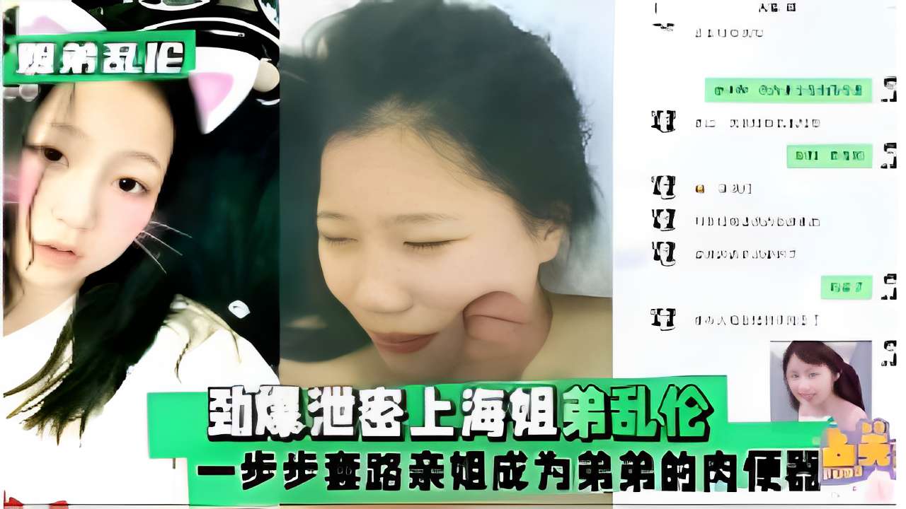 劲爆泄密上海姐弟乱伦一步步套路亲姐成为弟弟的肉便器