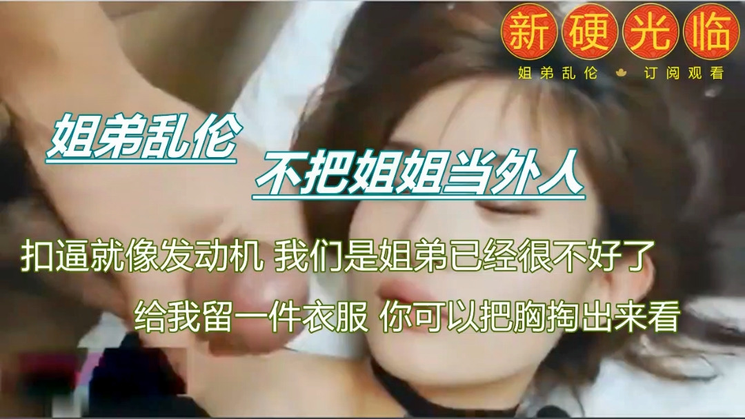 真实刺激，乱伦姐姐。