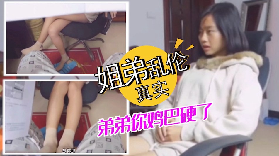 真实姐弟乱伦-姐姐饥渴难耐假装诱惑弟弟