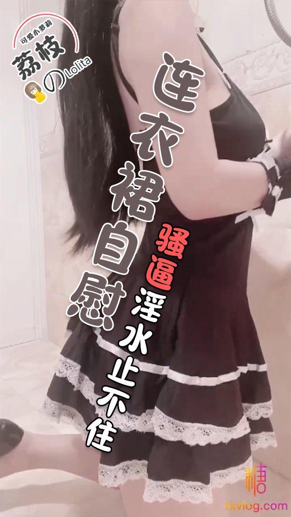 糖心福利姬 - 连衣裙自慰骚逼淫水止不住!