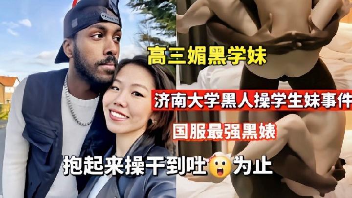 【媚黑】济南大学黑人操学生妹抱起来操到吐为止