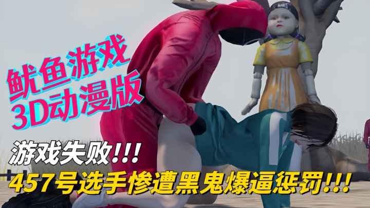 【鱿鱼游戏3D动漫版】游戏失败！457号选手惨遭黑鬼爆逼惩罚！