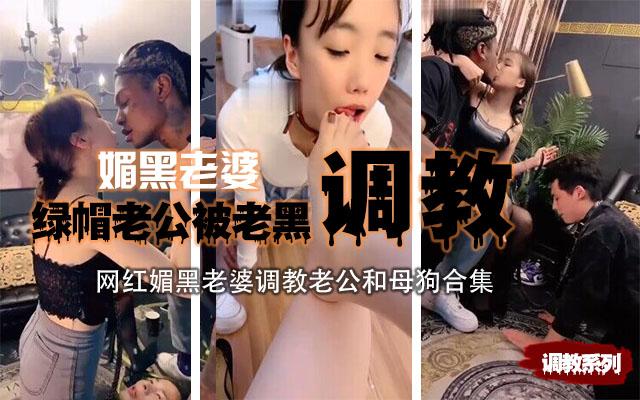 【媚黑】把自己老婆献给老黑，舌吻让老公在下面接口水