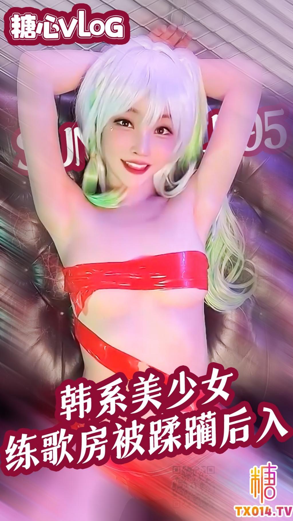 淫荡练歌房 韩系美少女在KTV被任意玩弄酥胸后插入内射!