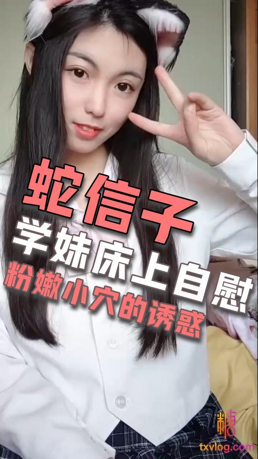 学妹床上自慰粉嫩小穴的诱惑!