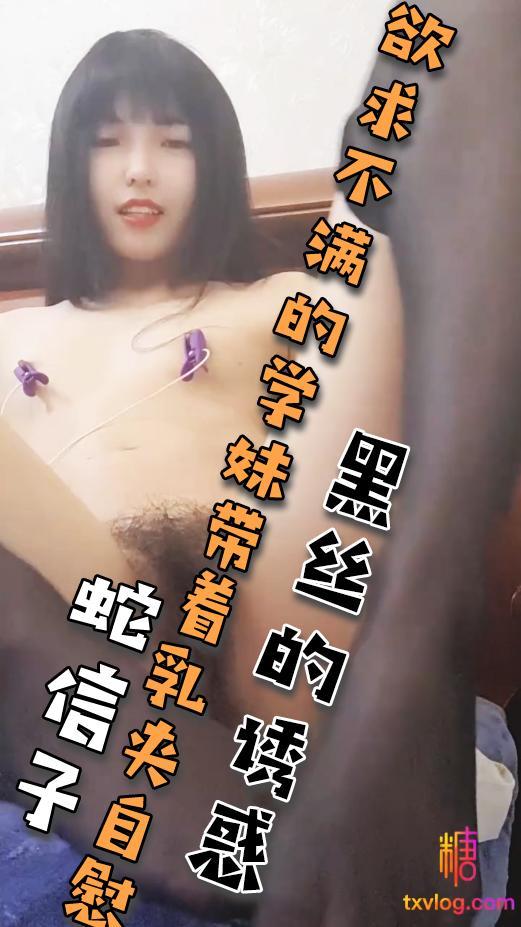 欲求不满的学妹带着乳夹自慰，黑丝诱惑!