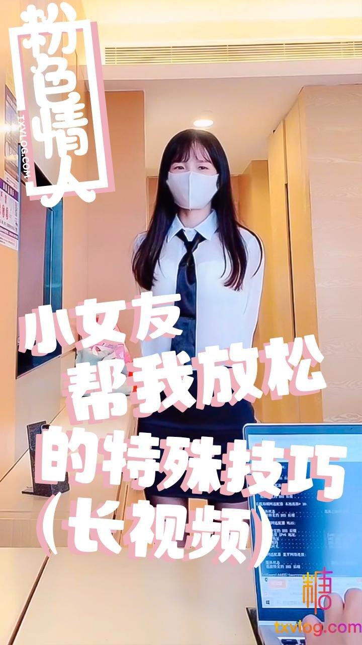 小女友的特殊放松技巧!