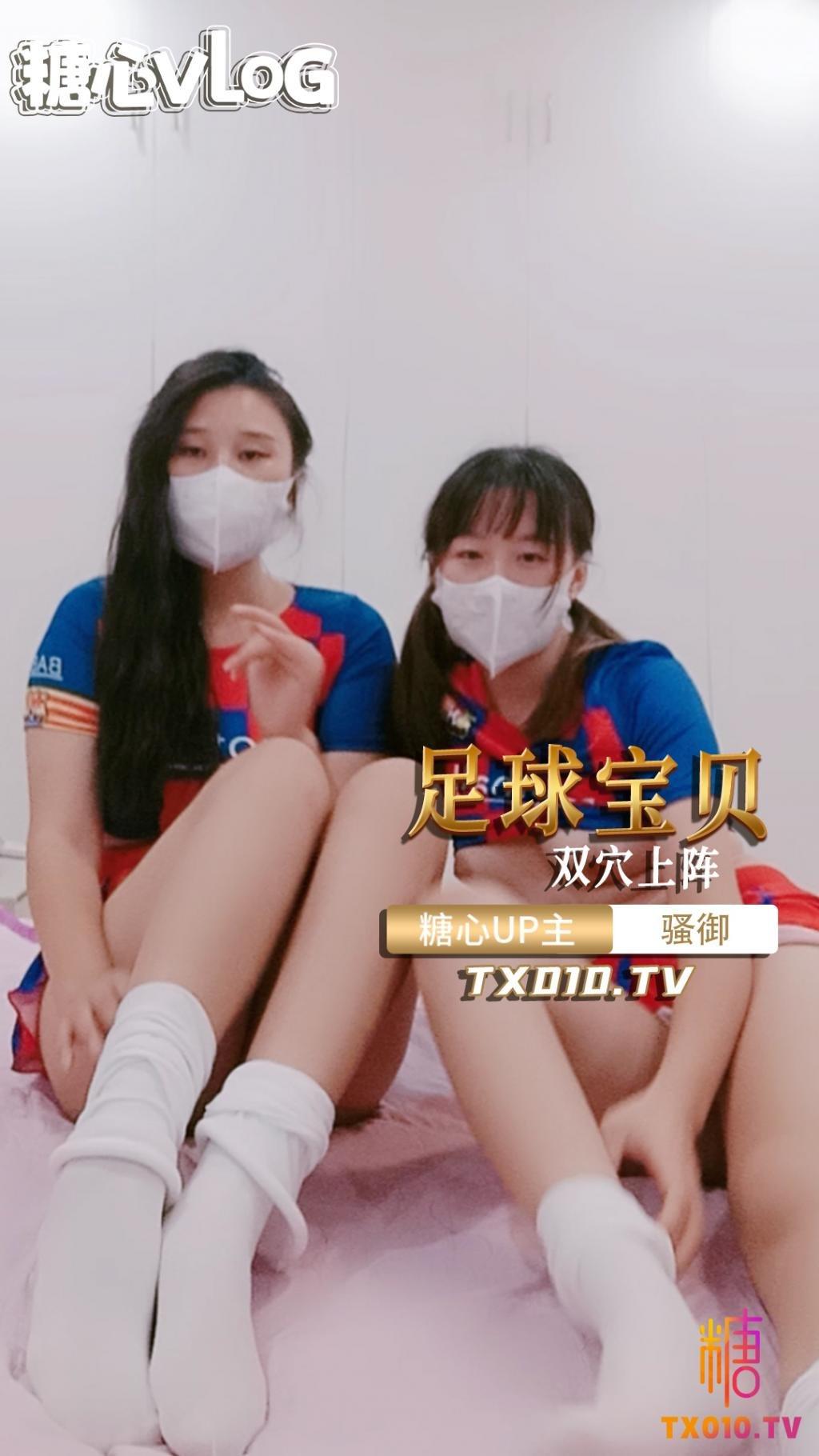 两个足球宝贝互玩骚逼 淫叫连连-足球宝贝 百合 双人自慰 TX!