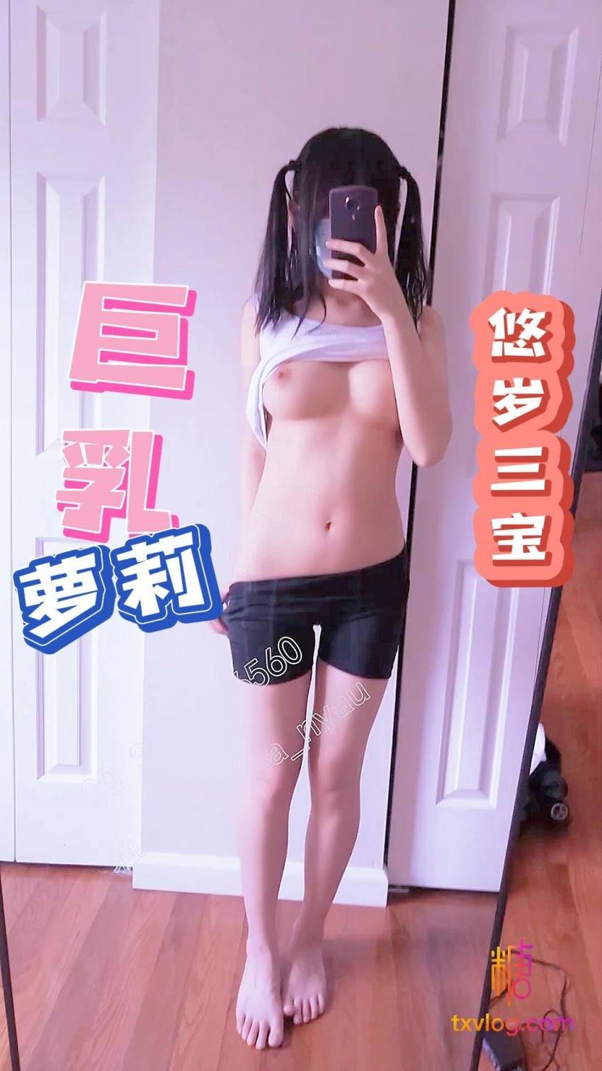 悠岁三宝-巨乳萝莉自慰插逼!