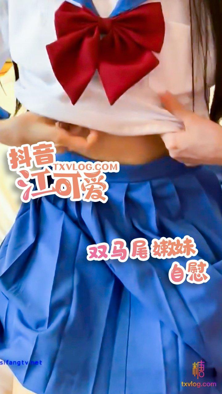 抖音江可爱—邻居在一旁偷看我自慰!