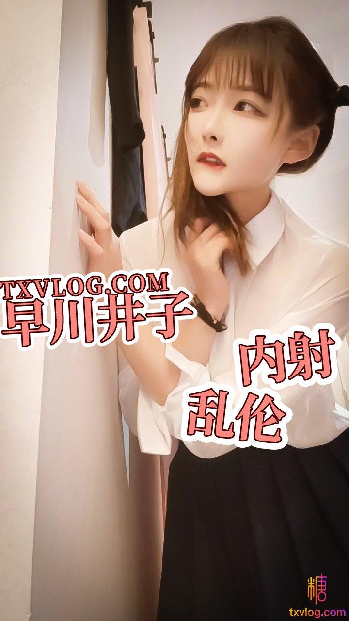 【糖心独家】放学回家的井子成为哥哥的性爱玩物!