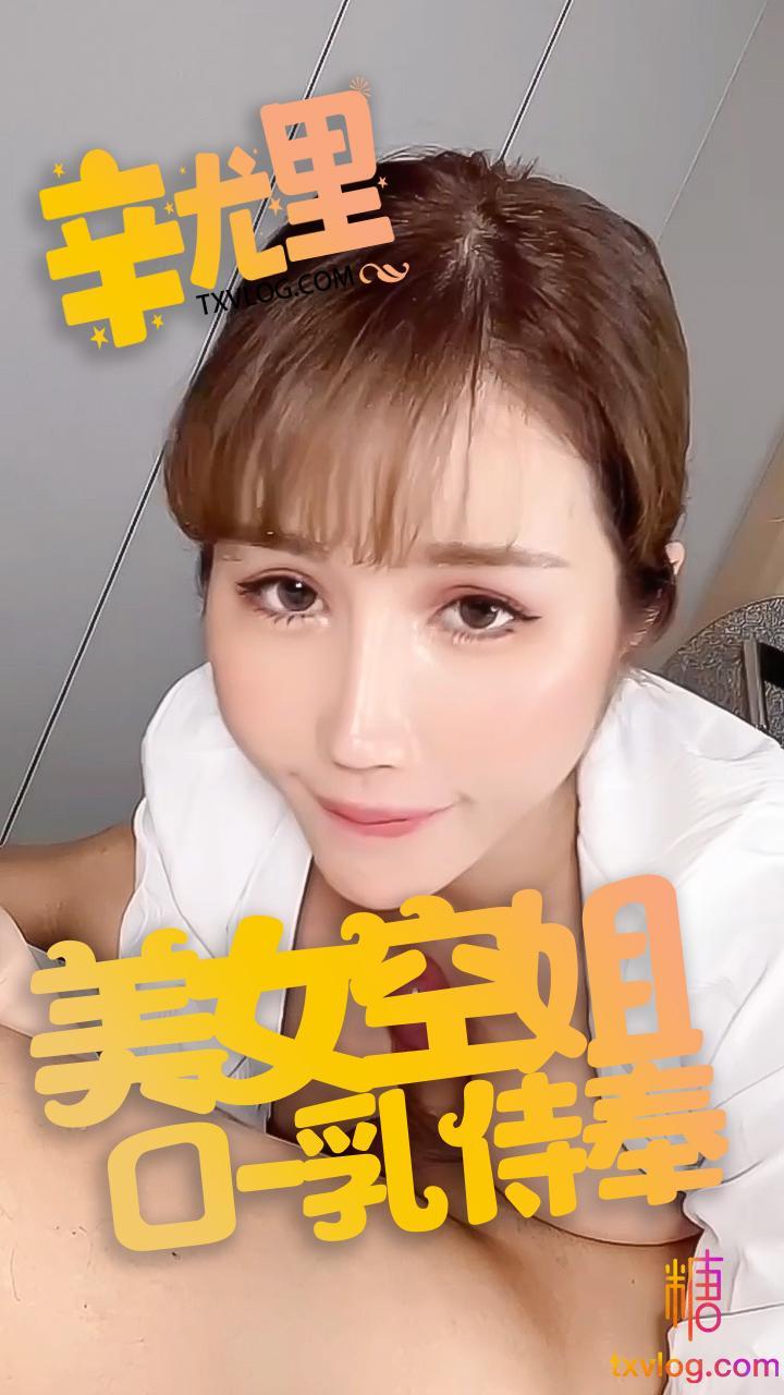 【辛尤里】空姐口乳侍奉!