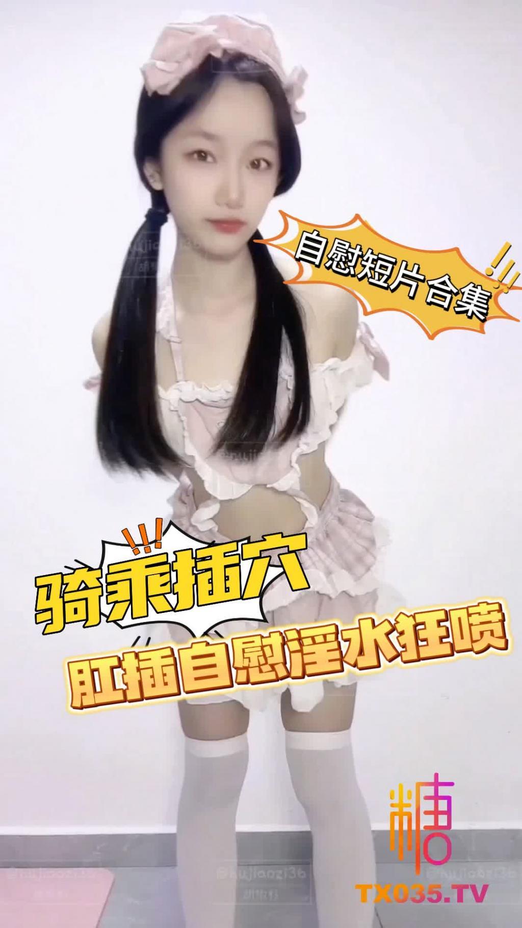 【骑乘插穴】自慰短片合集 肛插自慰 淫水狂喷!