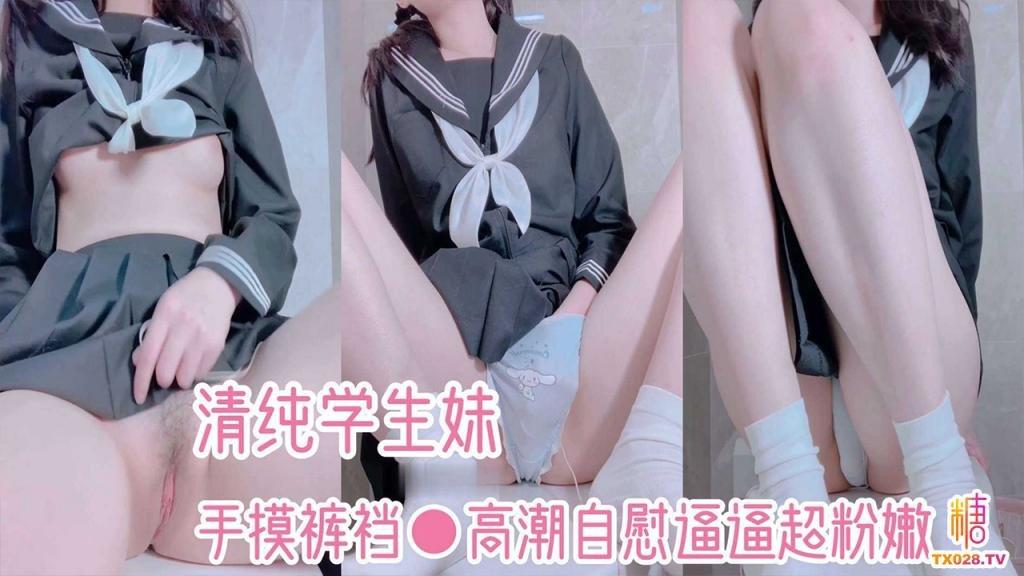 【清纯学生妹】手摸裤裆高潮自慰插逼超粉嫩!