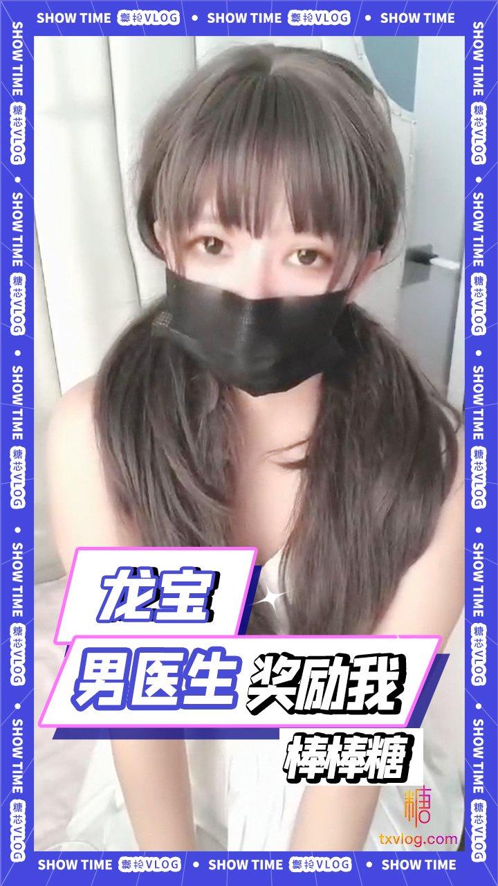 【龙宝】-男医生奖励我”棒棒糖“!