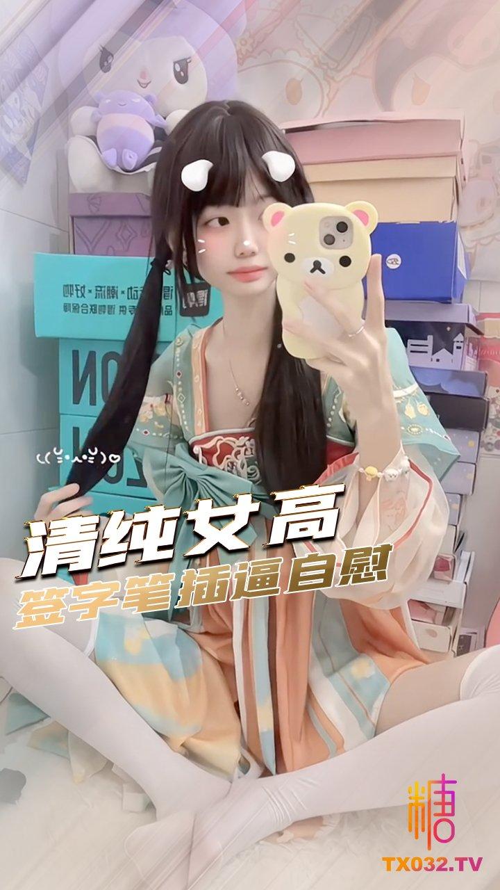 【清纯女高】汉服自慰 签字笔对镜插逼!
