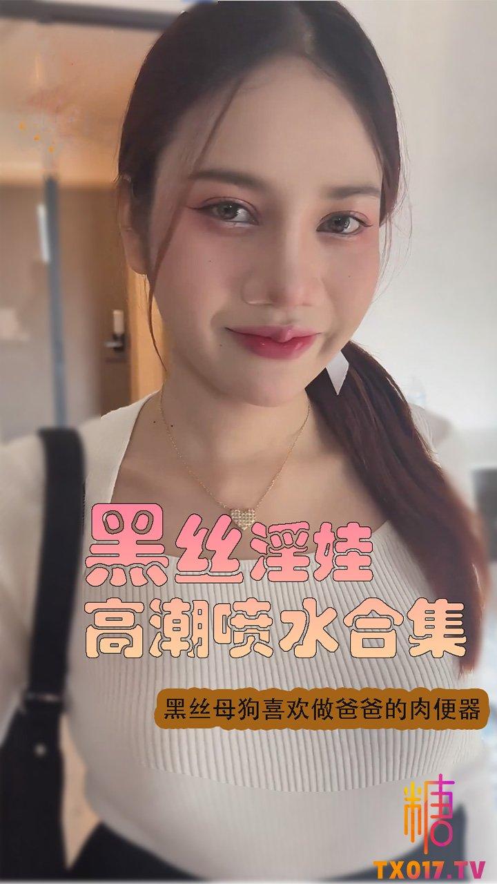 【黑丝淫娃】高潮喷水合集!