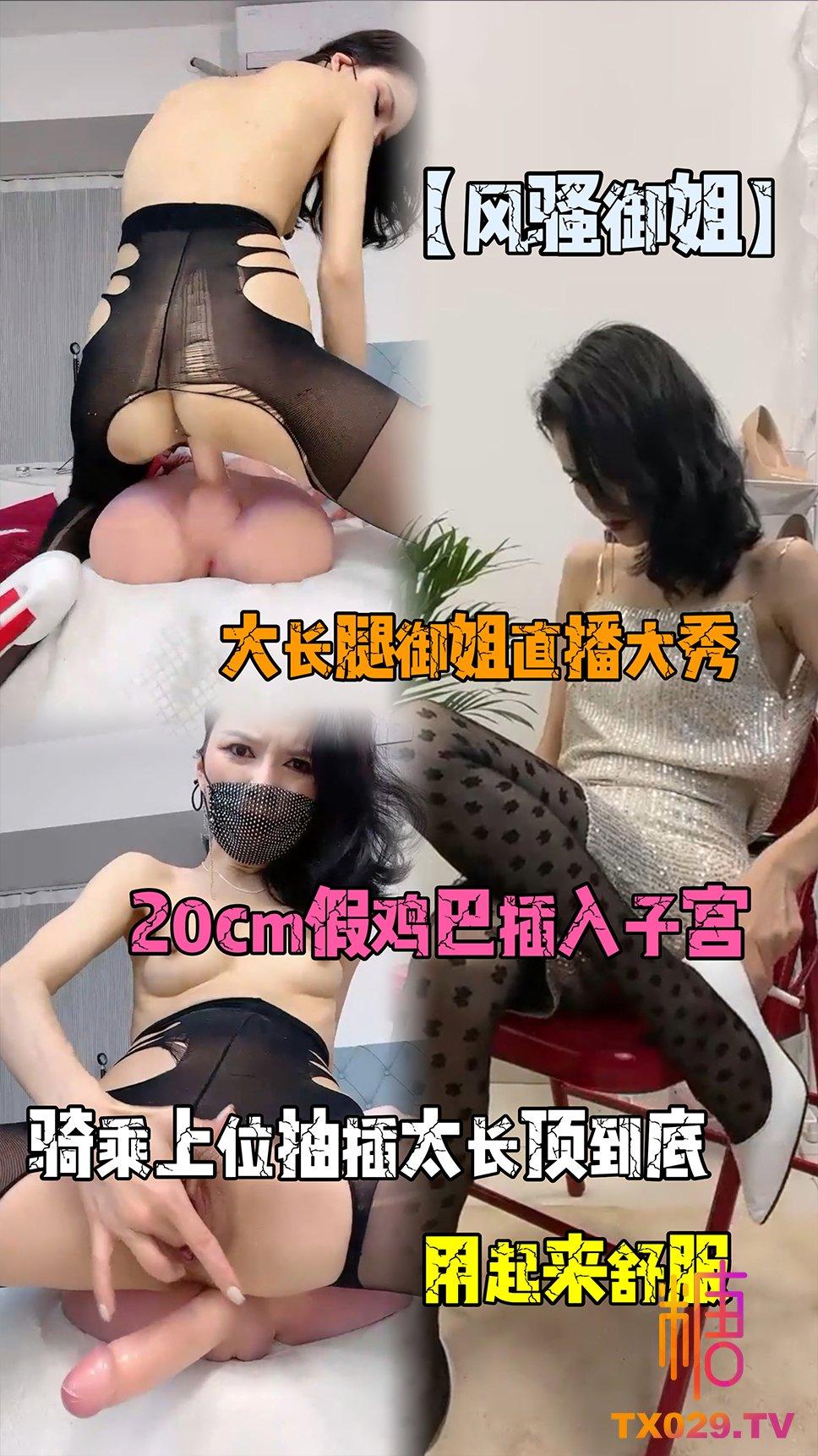 【风骚御姐】大长腿御姐直播大秀，20cm假鸡巴插入子宫，骑乘上位抽插太长顶到底 用起来舒服!