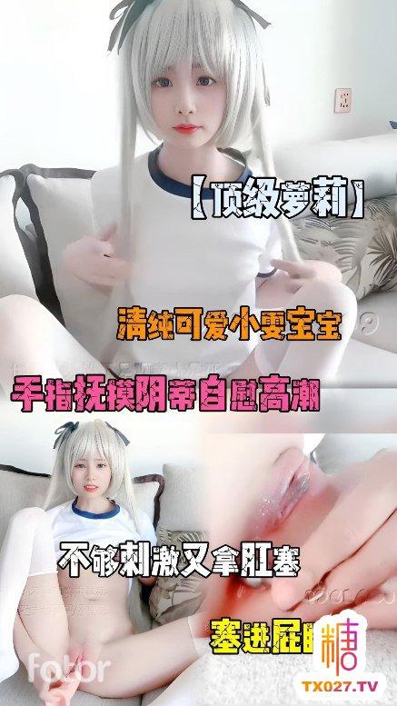 【顶级萝莉】清纯可爱小雯宝宝手指抚摸阴蒂自慰高潮，不够刺激又拿肛塞塞进屁眼里!