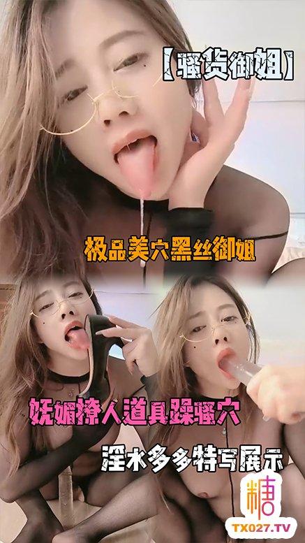 【骚货御姐】极品美穴黑丝御姐 妩媚撩人道具躁骚穴 淫水多多特写展示!