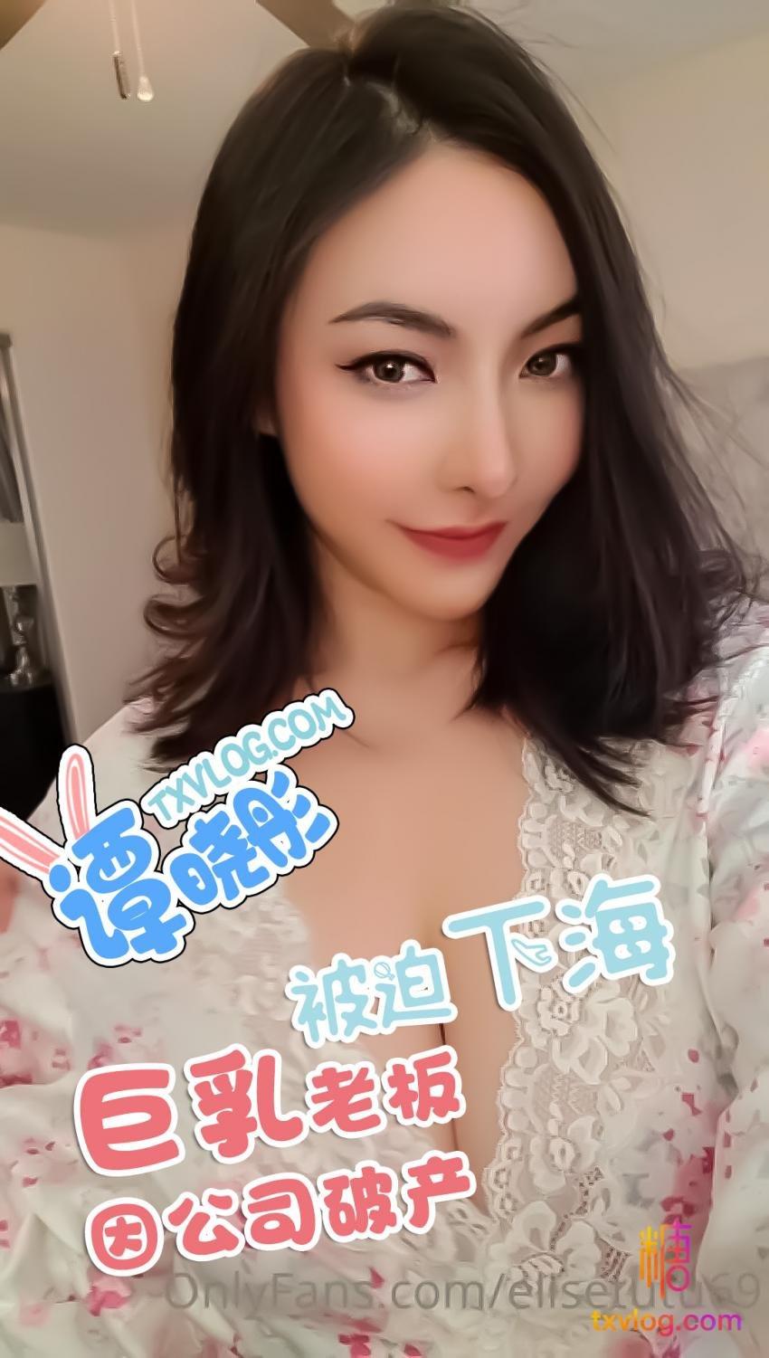 【谭晓彤】性感巨乳女老板因破产被逼下海!