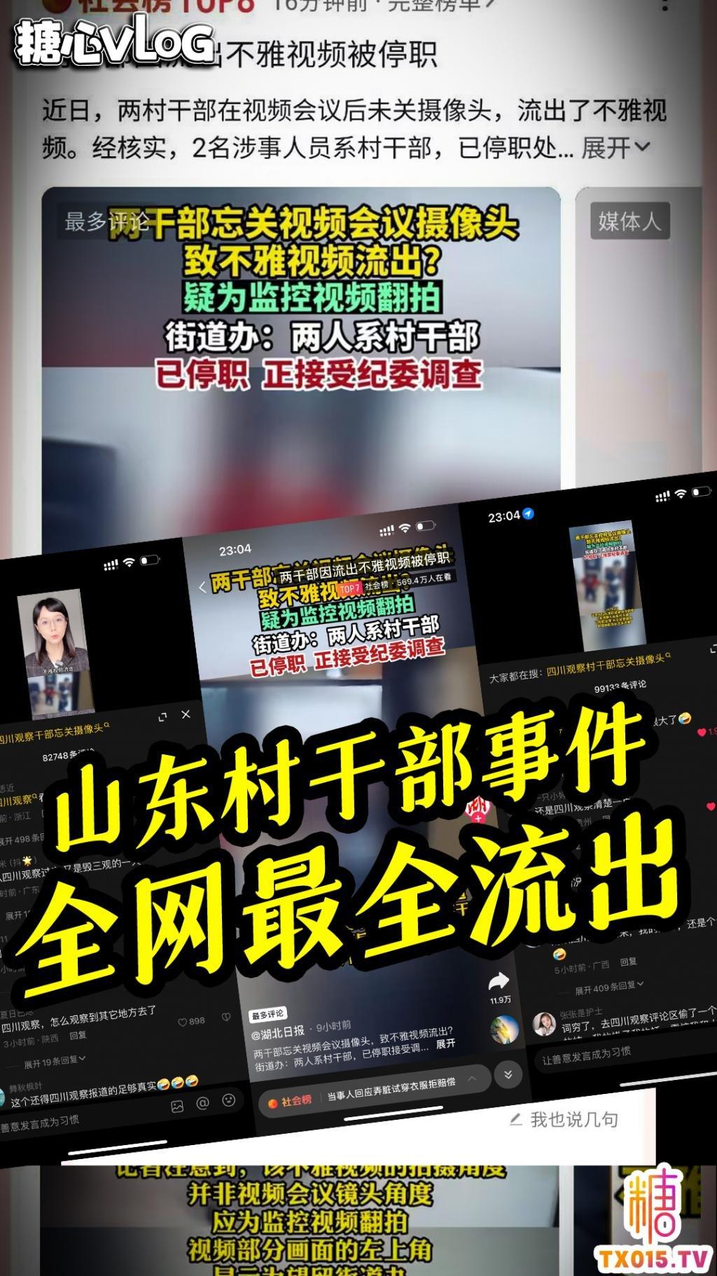 头条视频无码流出-山东村干部视频会议后没关摄像头 打炮变成现场直播!