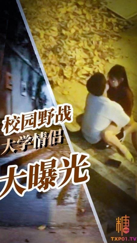 双十一大瓜！ 城市学院小情侣校园野战被女生宿舍全程记录还带解说！避孕套最后都不带走！4分30秒视频流出!